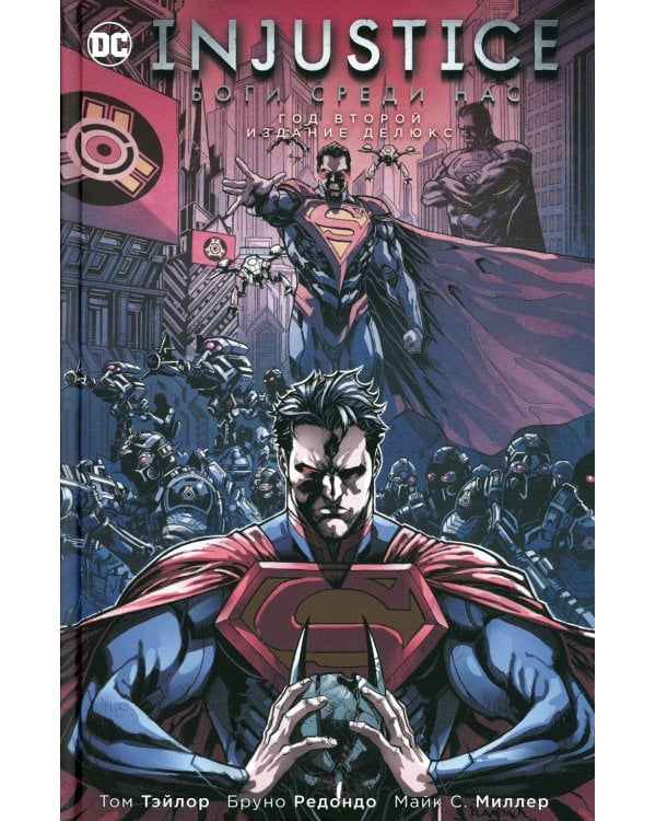 Injustice. Боги среди нас. Год второй. Издание делюкс: графический роман