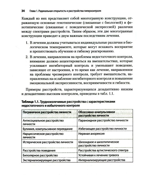 Радикально открытая диалектическая поведенческая терапия. Теория и практика лечения расстройств, вызванных чрезмерным самоконтролем