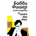 Бобби Фишер учит играть в шахматы