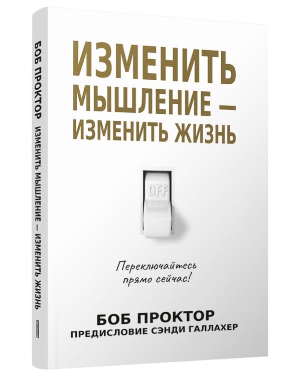 Изменить мышление - изменить жизнь