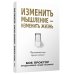 Изменить мышление - изменить жизнь Изменить мышление - изменить жизнь