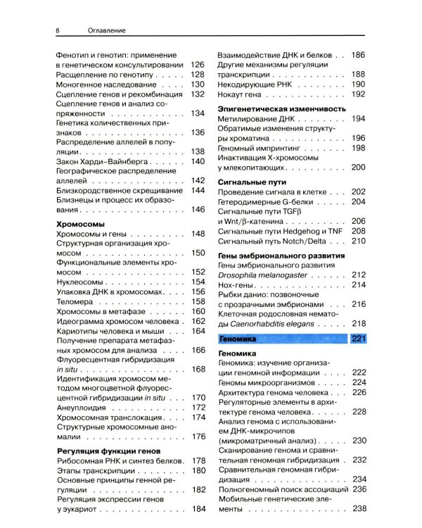 Наглядная генетика. 3-е изд