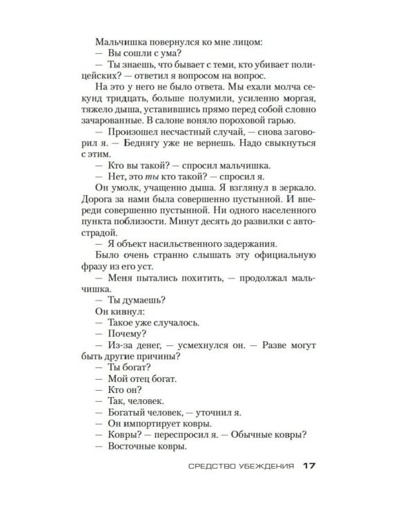 Джек Ричер: Средство убеждения