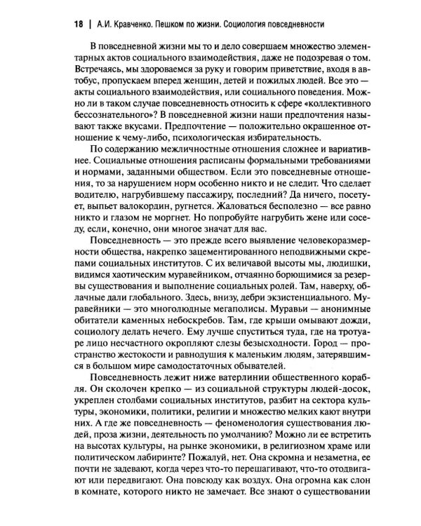 Пешком по жизни. Социология повседневности