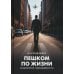 Пешком по жизни. Социология повседневности