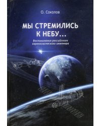 Мы стремились к небу… Воспоминания российского аэрокосмического инженера. 2-е изд