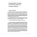 Книга Иисуса Навина: возвращение Израиля и спасение Ханаана. 5-е изд