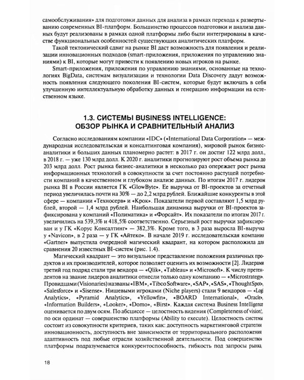 Интеллектуальные средства бизнес-аналитики: Учебник