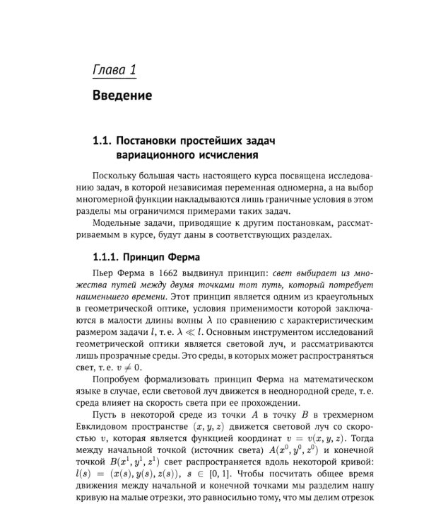 Введение в вариационное исчисление: Оптимальность, интегрируемость и прямые методы