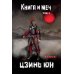 Книга и меч. Т. 3