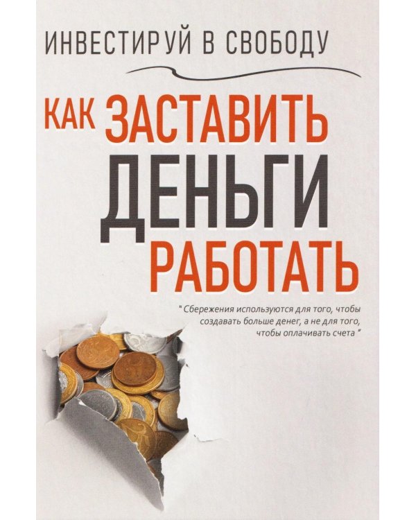 Дополнительное изображение книги «Инвестируй в свободу. Как заставить деньги работать»