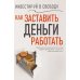 Дополнительное изображение книги «Инвестируй в свободу. Как заставить деньги работать»