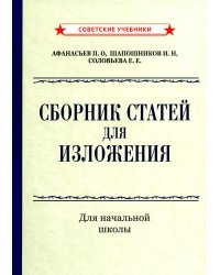 Сборник статей для изложения для начальной школы