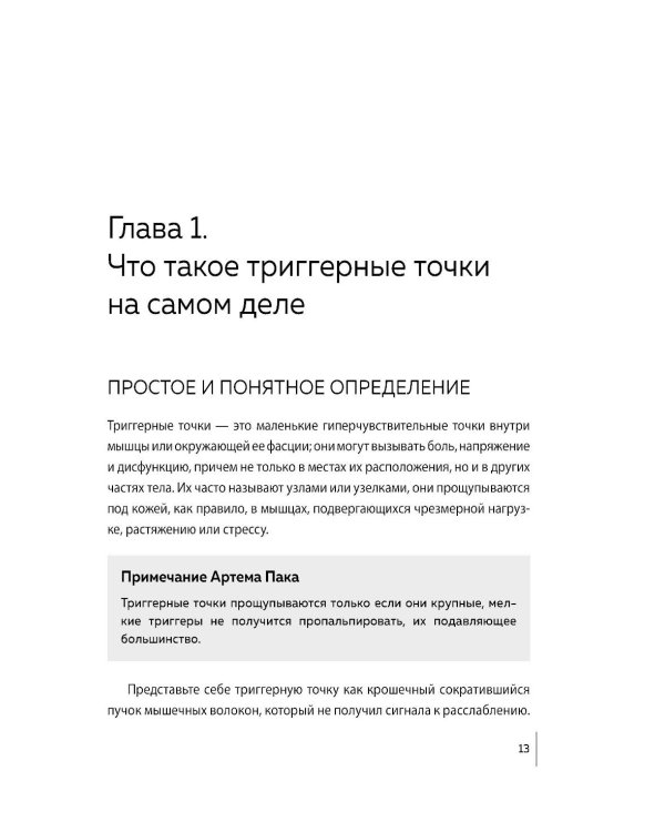 Дополнительное изображение книги «Библия триггерных точе + Триггерные точки (комплект из 2-х книг)»