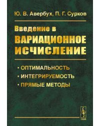 Введение в вариационное исчисление: Оптимальность, интегрируемость и прямые методы