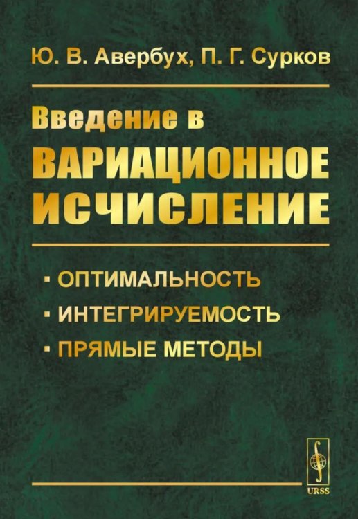 Введение в вариационное исчисление: Оптимальность, интегрируемость и прямые методы