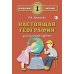 Настоящая география для мальчиков и девочек