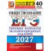 Дополнительное изображение книги «ЕГЭ 2027. Обществознание. 40 вариантов. Типовые варианты экзаменационных заданий от разработчиков ЕГЭ»