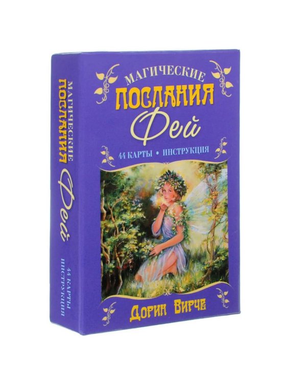 Магические послания фей ( 44 карты + инструкция )