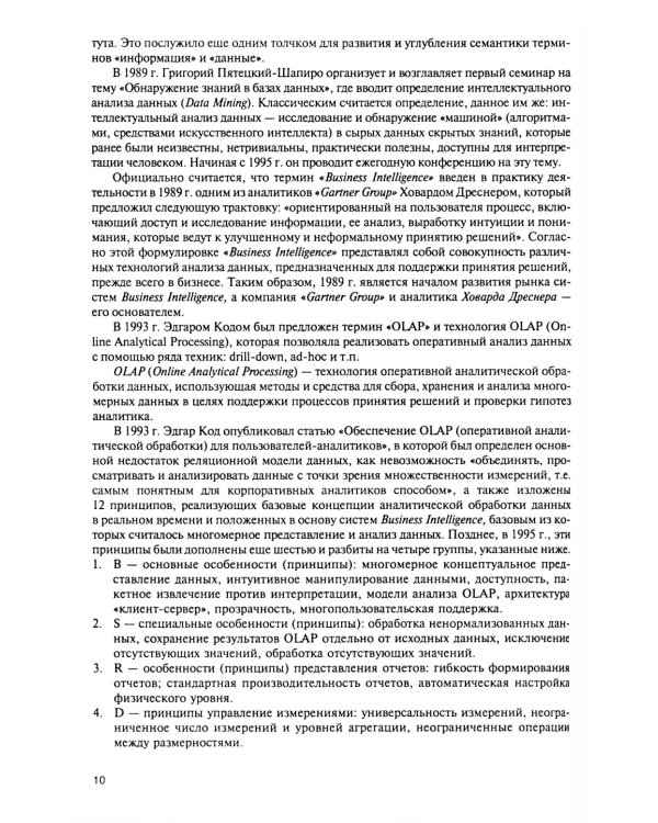 Интеллектуальные средства бизнес-аналитики: Учебник