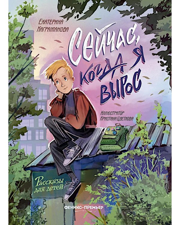 Сейчас, когда я вырос