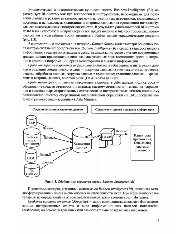 Интеллектуальные средства бизнес-аналитики: Учебник