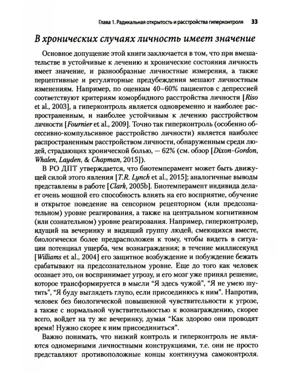 Радикально открытая диалектическая поведенческая терапия. Теория и практика лечения расстройств, вызванных чрезмерным самоконтролем