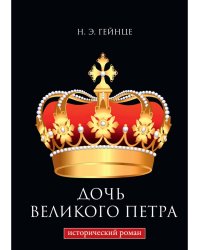 Дочь Великого Петра. Исторический роман