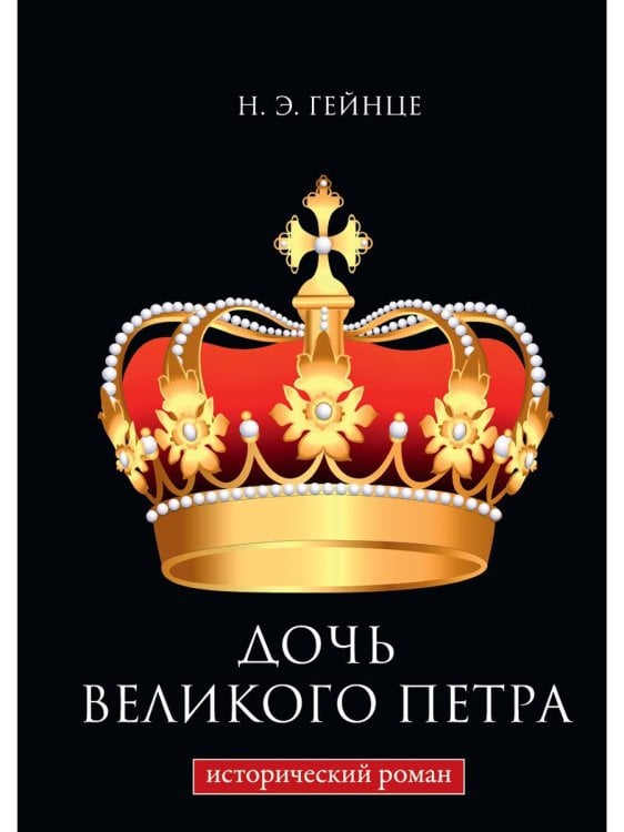 Дочь Великого Петра. Исторический роман Дочь Великого Петра. Исторический роман