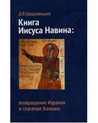Книга Иисуса Навина: возвращение Израиля и спасение Ханаана. 5-е изд