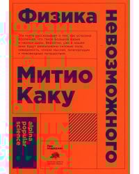 Физика невозможного. 10-е изд. (обл.)