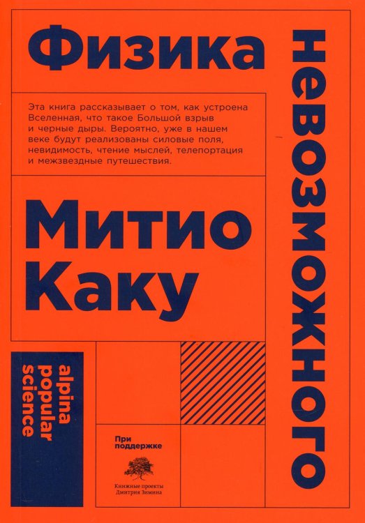 Физика невозможного. 10-е изд. (обл.)