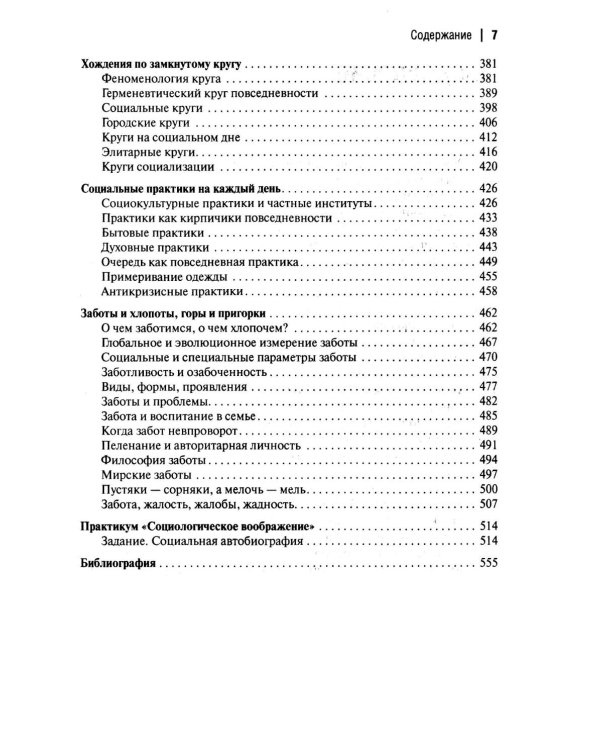 Пешком по жизни. Социология повседневности