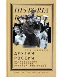 Другая Россия: Исследования по истории русской эмиграции. 2-е изд
