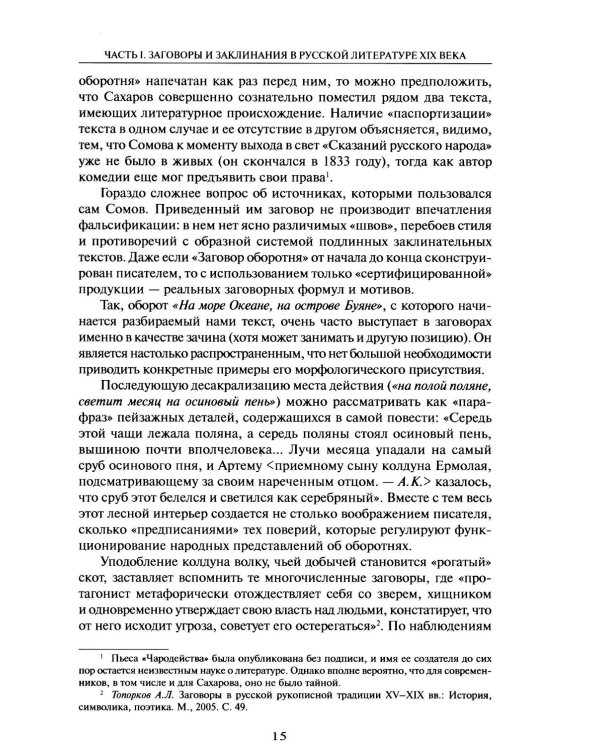 Из разысканий о словесной магии в литературе и фольклоре: монография