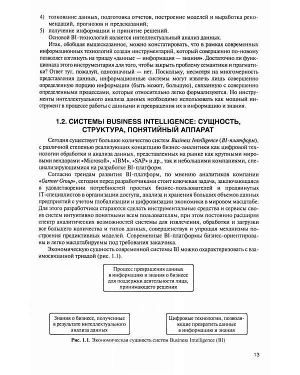 Интеллектуальные средства бизнес-аналитики: Учебник