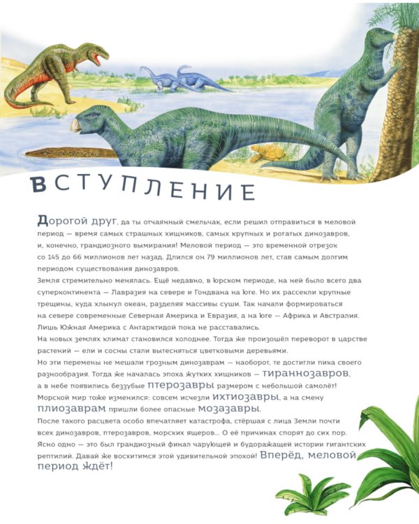 Динозавры мелового периода