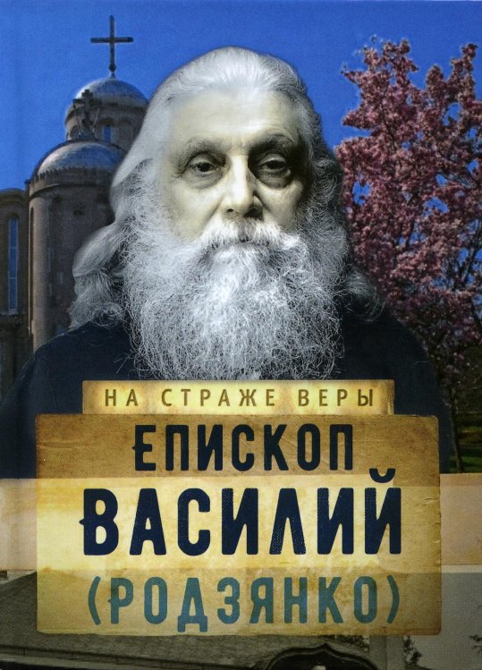 На страже веры Епископ Василий (Родзянко)