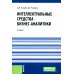 Интеллектуальные средства бизнес-аналитики: Учебник