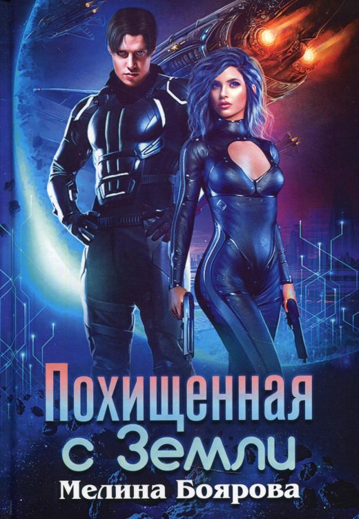 Похищенная с Земли Похищенная с Земли