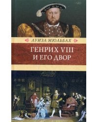 Генрих VIII и его двор: роман