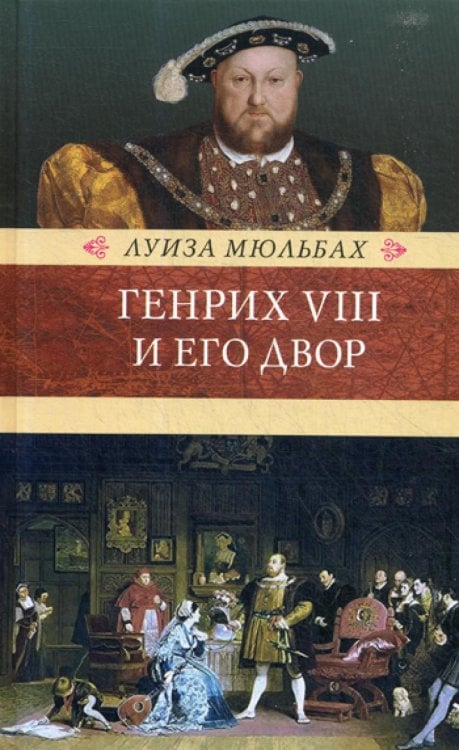 Генрих VIII и его двор: роман