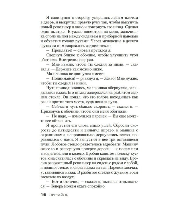 Джек Ричер: Средство убеждения