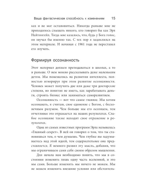 Изменить мышление - изменить жизнь