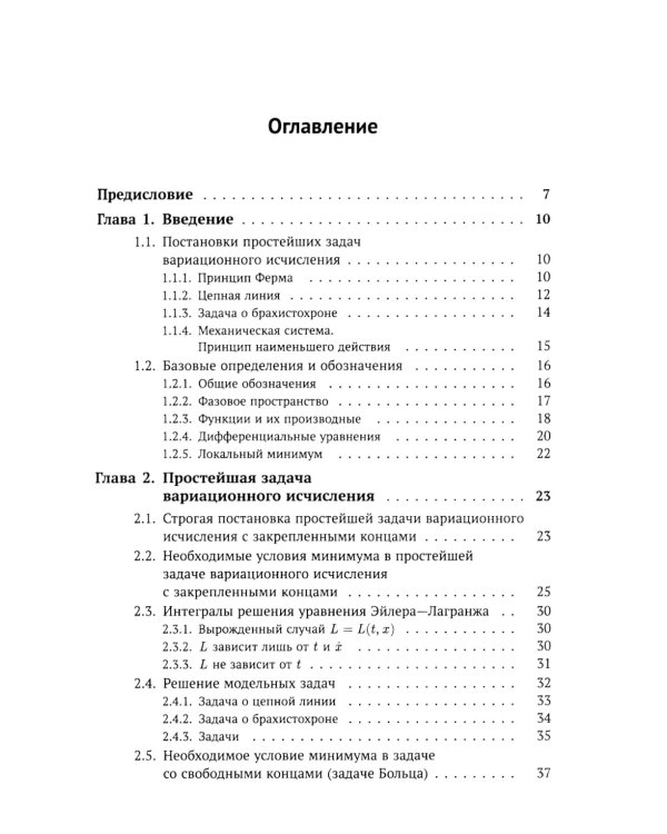 Введение в вариационное исчисление: Оптимальность, интегрируемость и прямые методы