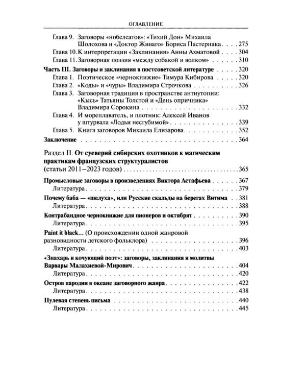 Из разысканий о словесной магии в литературе и фольклоре: монография