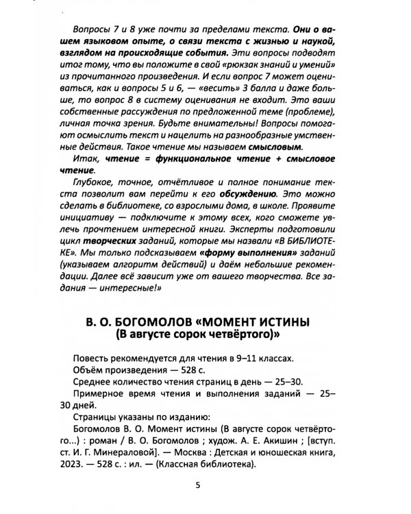 Сопроводительные задания к чтению романа В.О. Богомолова "Момент истины (В августе сорок четвертого…)"