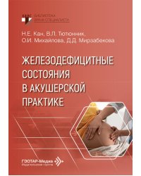 Железодефицитные состояния в акушерской практике