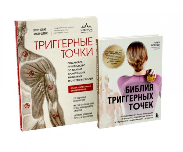 Обложка книги «Библия триггерных точе + Триггерные точки (комплект из 2-х книг)» — Дэвис Клэр;Дэвис Амбер;Брандт Марк, ISBN 9785885403269
