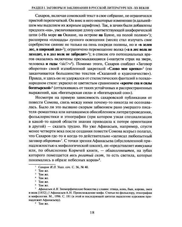 Из разысканий о словесной магии в литературе и фольклоре: монография